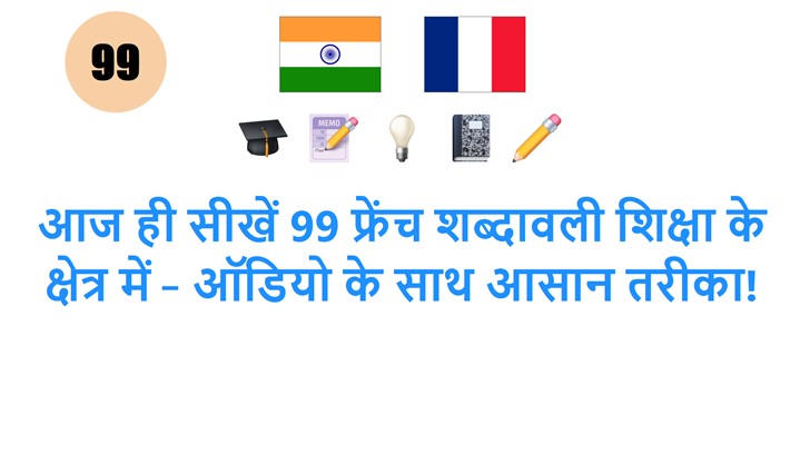 आज ही सीखें 99 फ्रेंच शब्दावली शिक्षा के क्षेत्र में – ऑडियो के साथ आसान तरीका!
